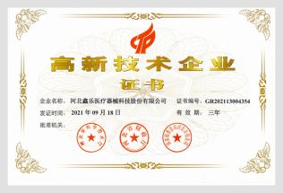 高新技術(shù)企業(yè)證書