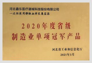 2020年度省級制造業(yè)單項(xiàng)冠軍產(chǎn)品