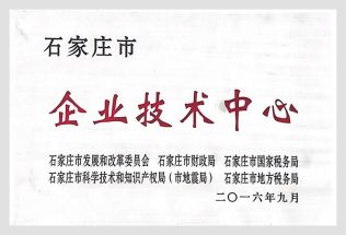 石家莊市企業(yè)技術(shù)中心