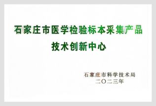 石家莊市醫(yī)學(xué)檢驗(yàn)標(biāo)本采集產(chǎn)品技術(shù)創(chuàng)新中心