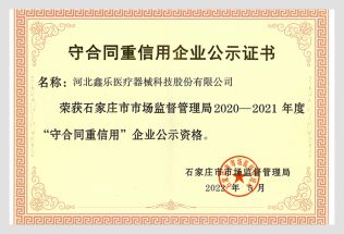守合同重信用企業(yè)公示證書