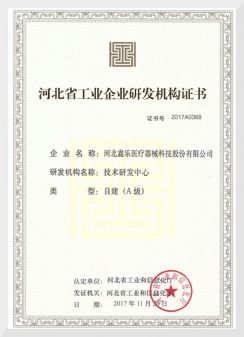 河北省工業(yè)企業(yè)研發(fā)機(jī)構(gòu)證書