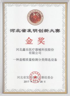 河北省發(fā)明創(chuàng)新大賽金獎